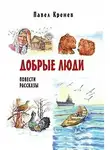Кренев Павел - Добрые люди