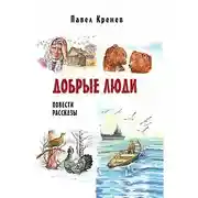 Постер книги Добрые люди