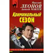 Постер книги Криминальный сезон
