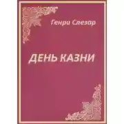 Постер книги День казни