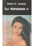 Бенцони Жюльетта - Ты, Марианна