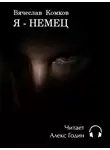 Комков Вячеслав - Я - Немец