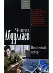 Абдуллаев Чингиз - Восточный ветер