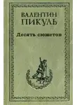 Пикуль Валентин - Десять сюжетов