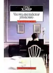 Хейр Сирил - Чисто английское убийство