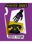 Спарк Мюриэл Сара - Memento mori