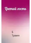 Травен Бруно - Третий гость
