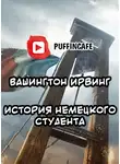 Ирвинг Вашингтон - Немецкий студент