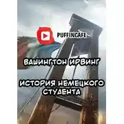 Постер книги Немецкий студент