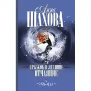 Постер книги Прыжок в ледяное отчаяние