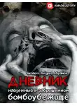Морфей Григорьев - Дневник, найденный в заброшенном бомбоубежище
