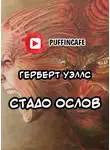 Уэллс Герберт - Стадо ослов