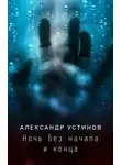 Устинов Александр - Ночь без начала и конца