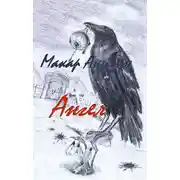 Постер книги Ангел