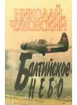 Чуковский Николай - Балтийское небо