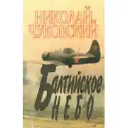 Постер книги Балтийское небо