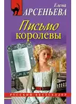 Арсеньева Елена - Письмо королевы