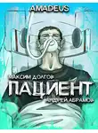 Долгов Максим - Пациент