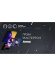 Мастертон Грэм - Anka