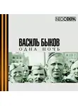 Быков Василь - Одна ночь