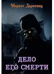 Даркевиц Маркус - Дело его смерти