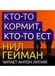 Гейман Нил - Кто-то кормит, кто-то ест