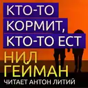 Постер книги Кто-то кормит, кто-то ест