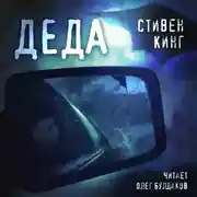 Постер книги Деда