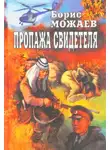 Можаев Борис - Пропажа свидетеля
