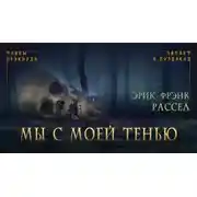 Постер книги Мы с моей тенью