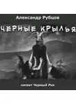 Рубцов Александр - Чёрные крылья
