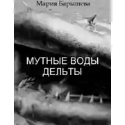 Постер книги Мутные воды дельты