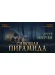 Мейчен Артур - Сияющая пирамида