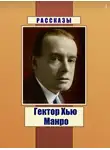 Манро Гектор Хью (Саки) - Рассказы
