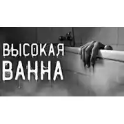 Постер книги Высокая ванна