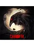Эфа - Саашита