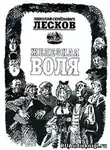 Лесков Николай - Железная воля