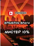 Браун Фредерик - Мистер десять процентов