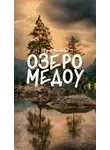 Настя Всмысле - Озеро Медоу