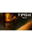 Гришин Евгений - Трон. Часть 3