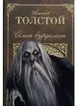  Толстой Алексей - Семья вурдалака