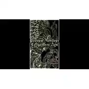 Постер книги Создатель Лун