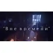 Постер книги Вне времени