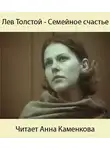 Толстой Лев - Семейное счастие