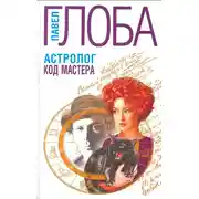 Постер книги Код Мастера