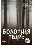 Настя Всмысле - Болотная тварь