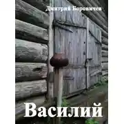 Постер книги Василий