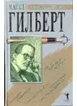 Гилберт Майкл - После хорошей погоды