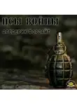 Форсайт Фредерик - Псы войны