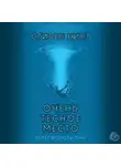 Кінг Стівен - Очень тесное место